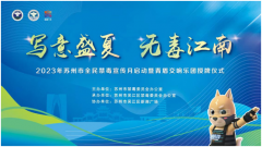 2023年苏州市全民禁毒宣传月启动