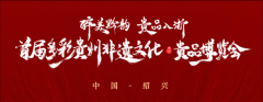 醉美黔韵 贵品